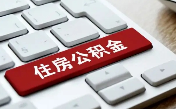 高唐济南住房公积金销户提取流程（高唐济南住房公积金离职提取流程）